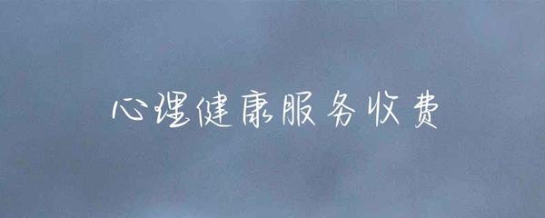 健康咨詢服務(wù)收費(fèi) 價值、透明度與公平性